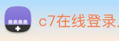 c7在线登录入口 Logo